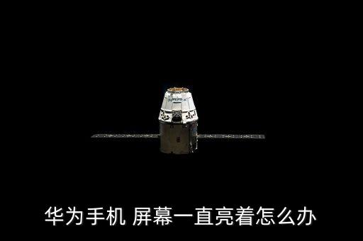 華為手機 屏幕一直亮著怎么辦
