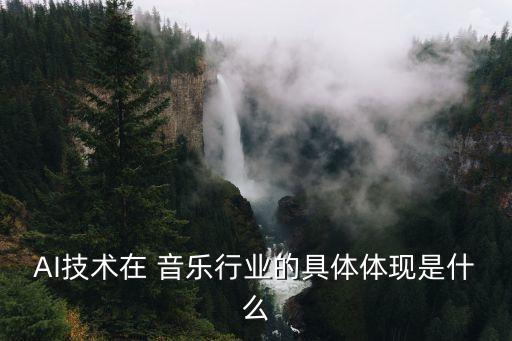 AI技術(shù)在 音樂(lè)行業(yè)的具體體現(xiàn)是什么