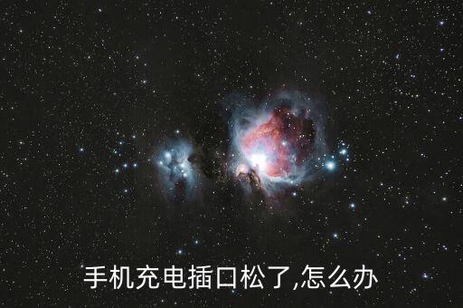 手機充電插口松了,怎么辦