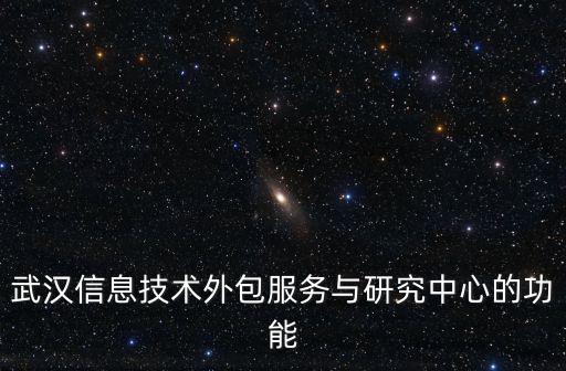 武漢市大數(shù)據(jù)產(chǎn)業(yè)發(fā)展行動計劃(2014—2018年)