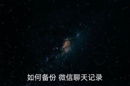 如何備份 微信聊天記錄