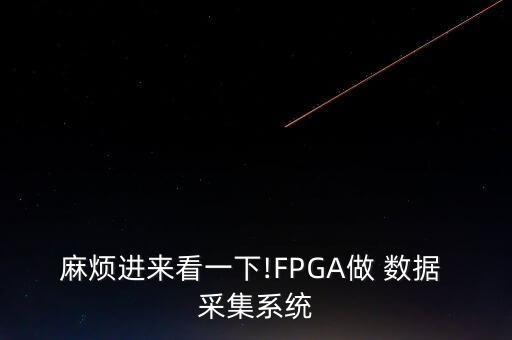 麻煩進來看一下!FPGA做 數(shù)據(jù) 采集系統(tǒng)