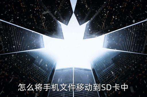 怎么將手機文件移動到SD卡中