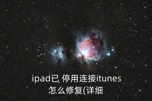  ipad已 停用連接itunes怎么修復(fù)(詳細(xì)