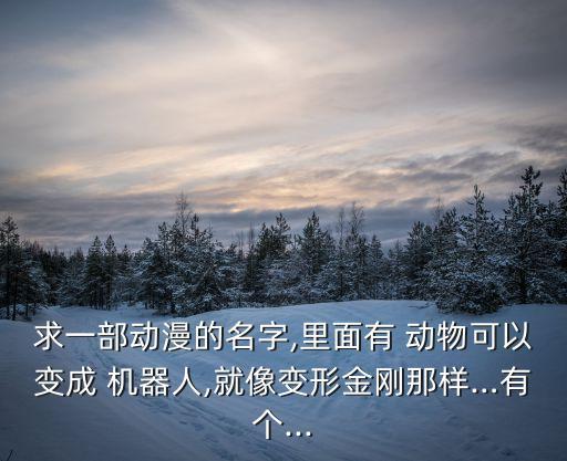 有動(dòng)物機(jī)器人,動(dòng)物機(jī)器人在線觀看