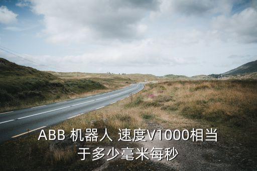 機器人的速度單位,安川機器人速度單位怎么設置