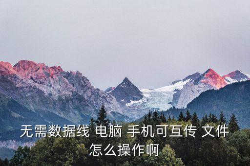 手機(jī)電腦不用數(shù)據(jù)線傳文件,蘋果手機(jī)不用數(shù)據(jù)線怎么連接電腦