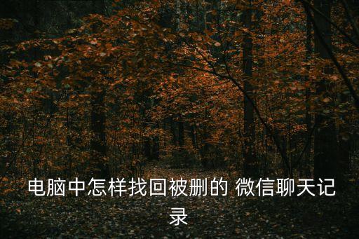 電腦怎么清除微信數(shù)據(jù)恢復(fù),怎么清除電腦微信里的聊天記錄