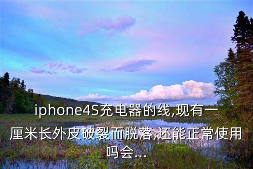 數(shù)據(jù)線表皮爛了
