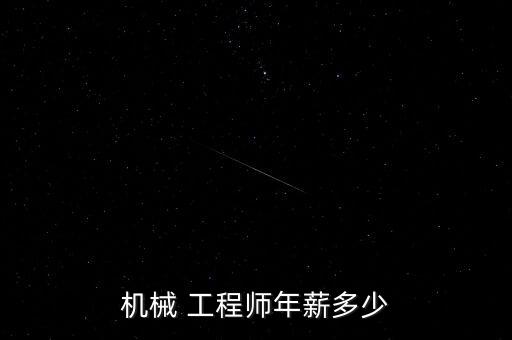 機(jī)械 工程師年薪多少