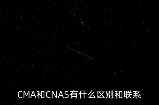 CMA和CNAS有什么區(qū)別和聯(lián)系