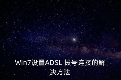win7 開機(jī)自動撥號