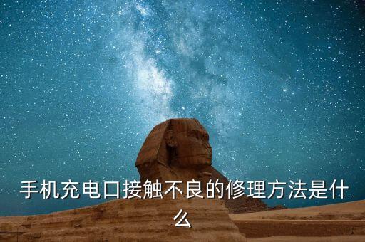  手機充電口接觸不良的修理方法是什么