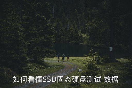 如何看懂SSD固態(tài)硬盤測試 數(shù)據(jù)