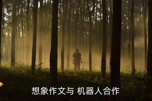 樹葉機器人怎么做的,怎么用樹葉做一幅畫