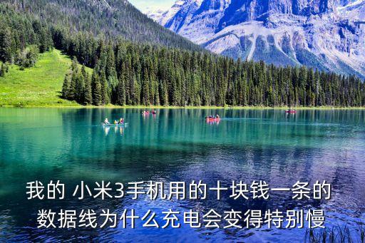 小米3 數(shù)據(jù)線,小米數(shù)據(jù)線3a和6a的區(qū)別