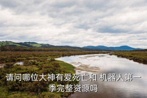 請問哪位大神有愛死亡和 機器人第一季完整資源嗎