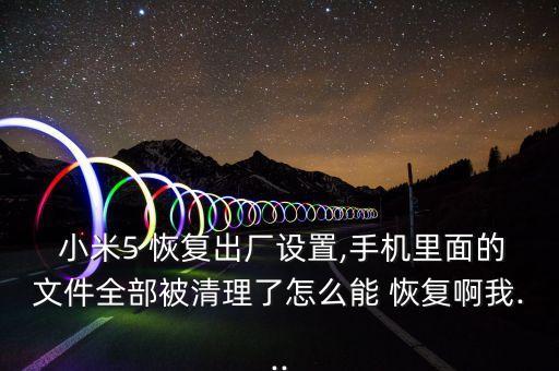 小米備份的數(shù)據(jù)沒恢復(fù),小米電腦備份的數(shù)據(jù)怎么恢復(fù)到手機上