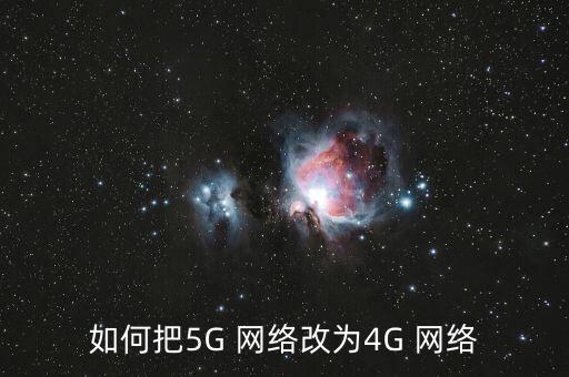 如何把5G 網(wǎng)絡(luò)改為4G 網(wǎng)絡(luò)