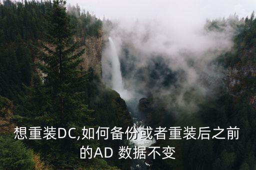 想重裝DC,如何備份或者重裝后之前的AD 數(shù)據(jù)不變