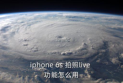 iphone 6s 拍照live 功能怎么用