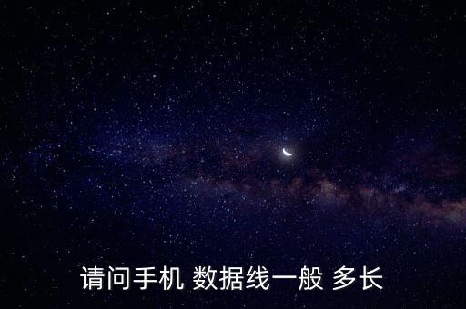 請(qǐng)問(wèn)手機(jī) 數(shù)據(jù)線一般 多長(zhǎng)
