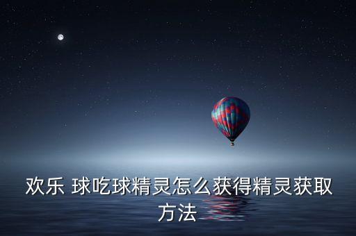 歡樂(lè)球吃球有機(jī)器人嗎