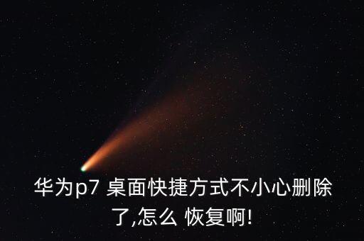 怎樣清除華為桌面數(shù)據(jù)恢復,華為手機可以不清除數(shù)據(jù)恢復出廠設置嗎