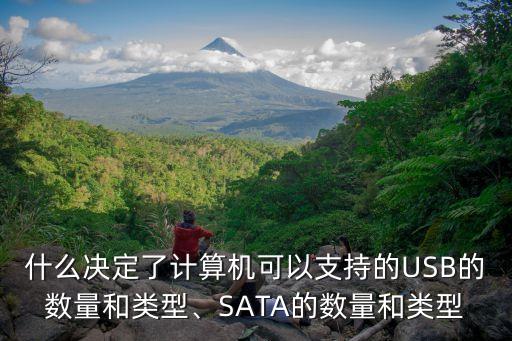 什么決定了計算機可以支持的USB的數(shù)量和類型、SATA的數(shù)量和類型