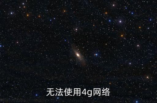 無法使用4g網(wǎng)絡