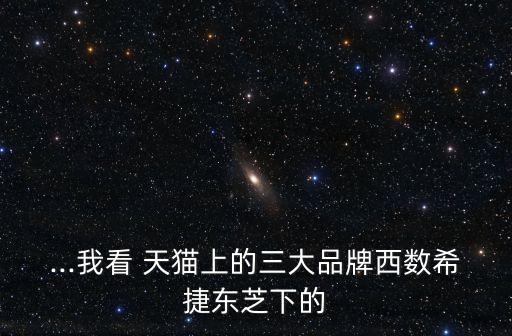 ...我看 天貓上的三大品牌西數(shù)希捷東芝下的