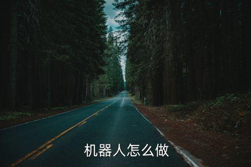  機(jī)器人怎么做