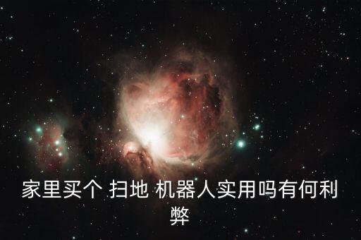 掃地機(jī)器人好處