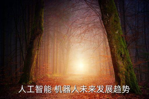 機(jī)器人對(duì)產(chǎn)業(yè)的影響,全球機(jī)器人產(chǎn)業(yè)發(fā)展分析