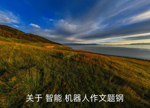 智能機器人閱讀理解