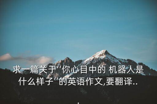 英文機(jī)器人的話題,機(jī)器人英文單詞怎么寫
