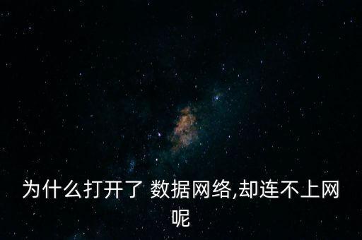 手機(jī)開(kāi)了數(shù)據(jù)不能用怎么回事啊