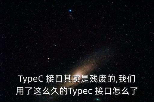 type-c數(shù)據(jù)接口插頭易掉