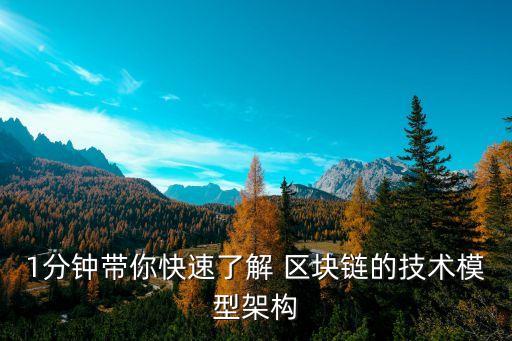 1分鐘帶你快速了解 區(qū)塊鏈的技術(shù)模型架構(gòu)