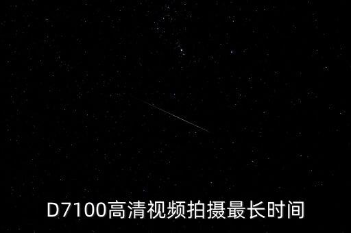 尼康d7100拍雪景數(shù)據(jù)