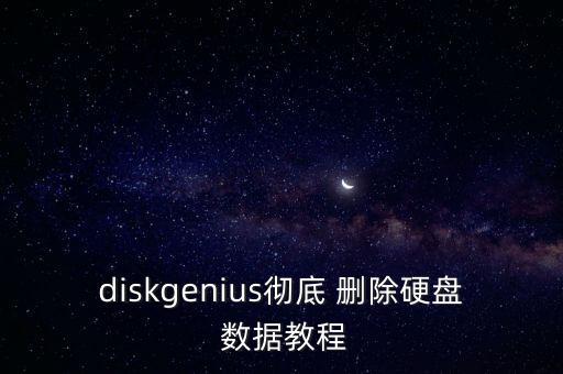 diskgenius徹底 刪除硬盤 數(shù)據(jù)教程