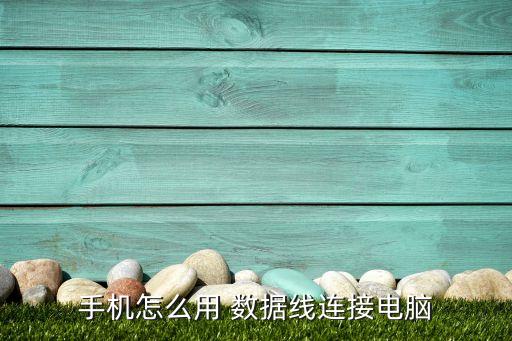 手機(jī)怎么用 數(shù)據(jù)線連接電腦