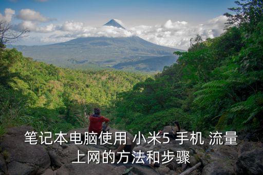 筆記本電腦使用 小米5 手機 流量上網的方法和步驟