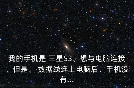 三星s3數(shù)據(jù)線接口,三星電視數(shù)據(jù)線接口在電視的哪邊