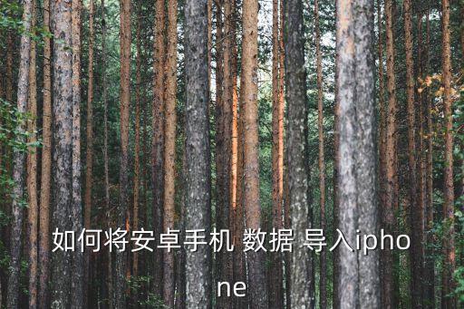 如何將安卓手機(jī) 數(shù)據(jù) 導(dǎo)入iphone