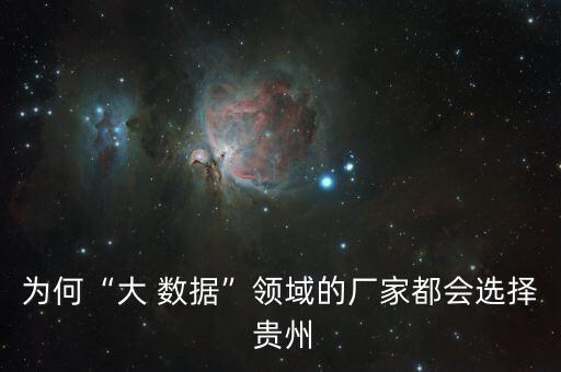 環(huán)境大數(shù)據(jù) 貴州,貴州環(huán)境怎么樣