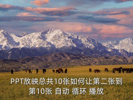 燈片自動循環(huán)播放,ppt怎么設置燈片循環(huán)播放