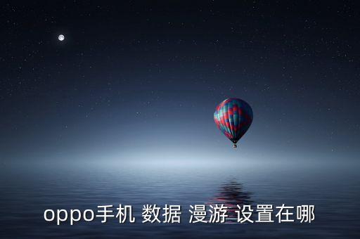 移動數(shù)據(jù)國際漫游設(shè)置