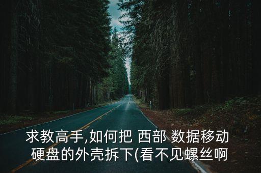 求教高手,如何把 西部 數(shù)據(jù)移動 硬盤的外殼拆下(看不見螺絲啊