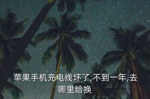  蘋(píng)果手機(jī)充電線壞了,不到一年,去哪里給換